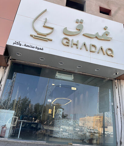 قهوة غدق التخصصية | غدق قهوة مختصة - عفيف -