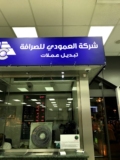 العمودي للصرافة - Saudi Arabia|Jeddah 23721|King Abdulaziz International Airport|King Abdulaziz International Airport Northern Terminal for Foreign Airlines