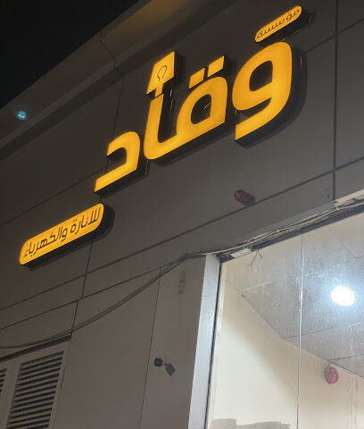 وقاد للإنارة والكهرباء - يشيد - +966 50 897 7162