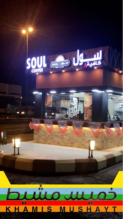 سول كافيه Soul Cafe - Saudi Arabia|Khamis Mushait 62458|Shubaah|8P8M+MMJ