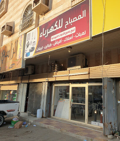 المصباح للكهرباء - مكة المكرمة - +966 54 678 5461