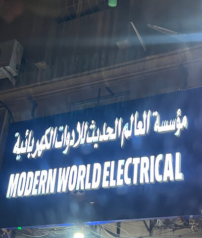 مؤسسة العالم الحديث للادوات الكهربائية - الجبيل -