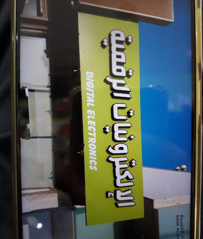 الالكترونيات الرقمية - رابغ -