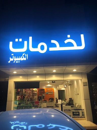 علي مبارك كمبيوتر شوب - Saudi Arabia|Riyadh 13226|Ishbiliyah|Najah Street