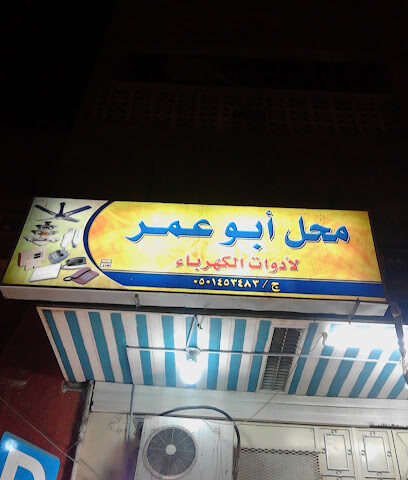 ابو عمر للادوات الكهربائية - مكة المكرمة - +966 50 145 3483