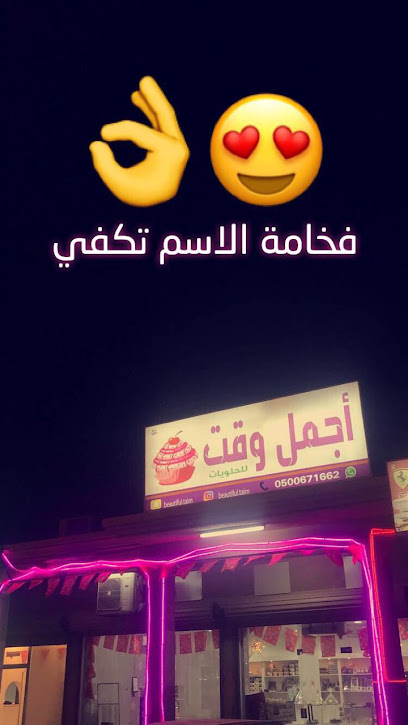 محل اجمل وقت للحلويات - Saudi Arabia|8640، الملك فهد، الخفجي 3236، 39255