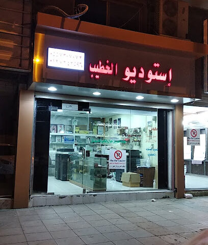 استديو ومعمل الخطيب للتصوير الفوتورغرافي - شارع شبراء - الطائف - +966 55 730 7072