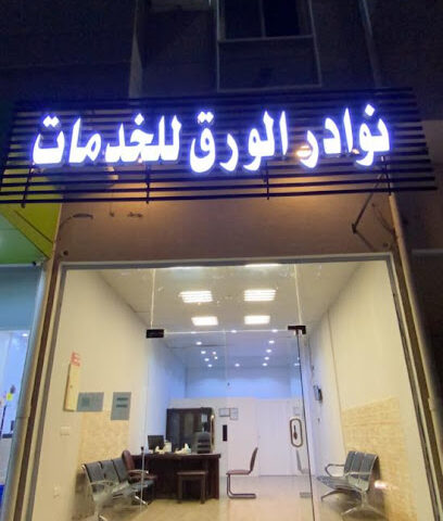 نوادر الورق للخدمات - الباحة - +966 55 693 0203