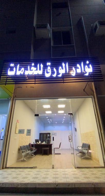 نوادر الورق للخدمات - Saudi Arabia|Al Bahah 65796|King Abdulaziz Rd