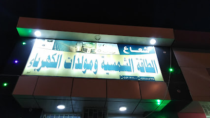 شعاع الطاقه الشمسيه - عفيف - +966 53 332 8132