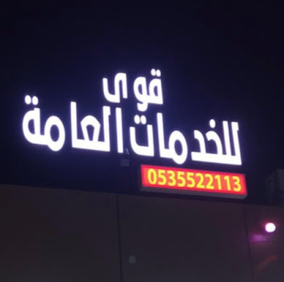 مكتب قوى للخدمات العامه - بدر - +966 53 552 2113