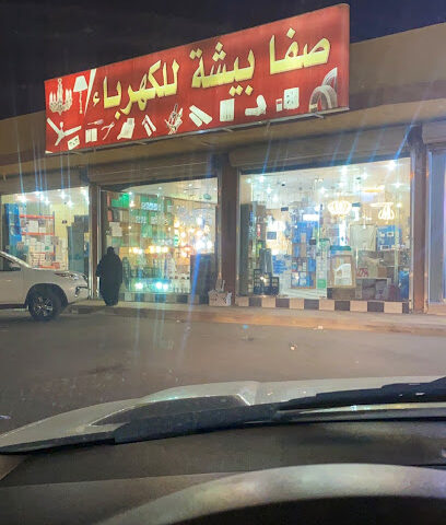 صفا بيشة للكهرباء افياش باناسونيك - بيشة - +966 17 622 2022