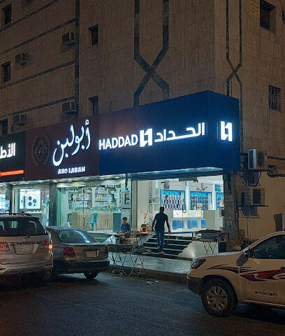 الحداد للاتصالات | الحداد للإتصالات - مكة المكرمة -