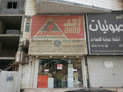 اوهود اليكتريك، صالة عرض مكة - مكة المكرمة - +966 12 543 3312