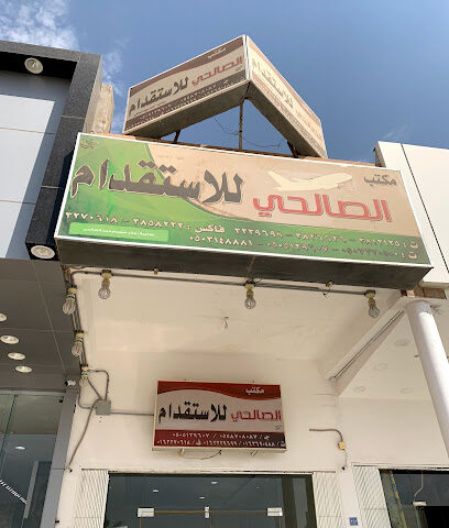 الصالحي للاستقدام - بريدة - +966 50 732 0500