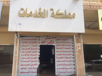 مملكة الخدمات سكاكا - سكاكا - +966 53 150 8262