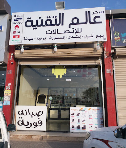 متجر عالم التقنية للاتصالات - الرس - +966 57 717 1125