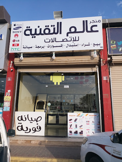 متجر عالم التقنية للاتصالات - Ar Rass 58881