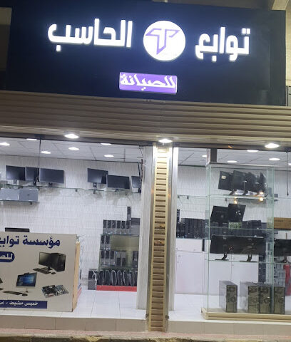 توابع الحاسب - خميس مشيط - +966 54 284 4985