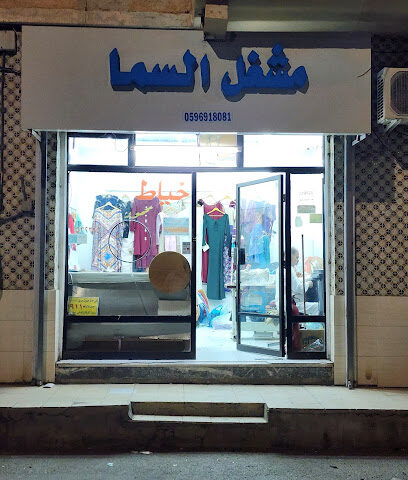 مشغل السما - الطائف - +966 59 691 8081