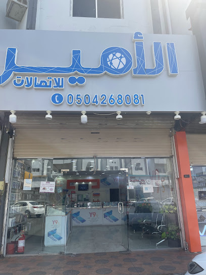 محل الأمير للجوالات و صيانتها - Saudi Arabia|Najran 66262|2013 King Abdulaziz Rd