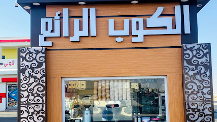 الكوب الرائع ٣ كأس عظيم - القريات - +966 53 152 3638