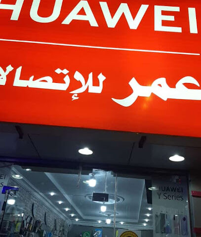 عمر للإتصالات - تربه - +966 53 681 0163