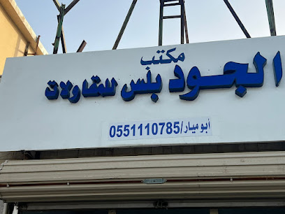 الجود بلس لتسديد القروض و المتعثرات و فك الخدمات و تسديد دفعات عقارية و حلول تمويلية متنوعة - حفر الباطن - +966 55 111 0785