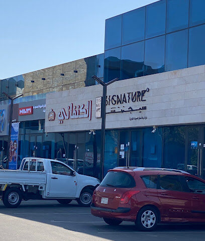 الكنفاني - أملج - +966 58 263 4172