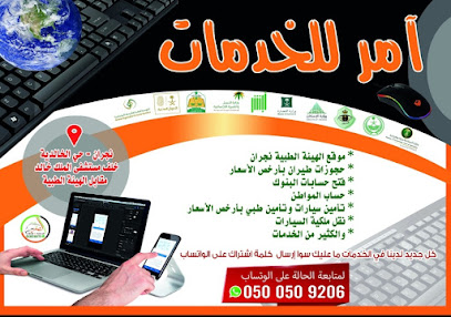 آمر للخدمات - نجران - +966 50 050 9206