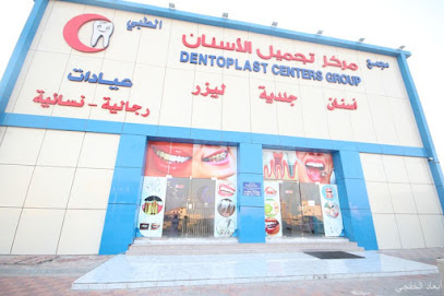 مركز تجميل الاسنان الخفجي مركز تجميل الاسنان الخفجي - الخفجي - +966 13 390 0153