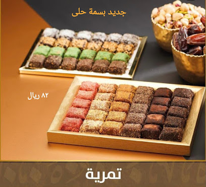 بسمة حلى للحلويات والمكسرات - ابو عريش - +966 55 644 7772