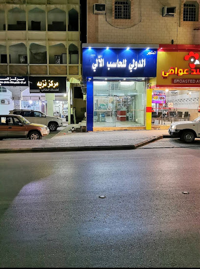 المتجر الدولى للحاسب الالى - Saudi Arabia|Sakaka 72341|Al Shalhub|الشارع العام