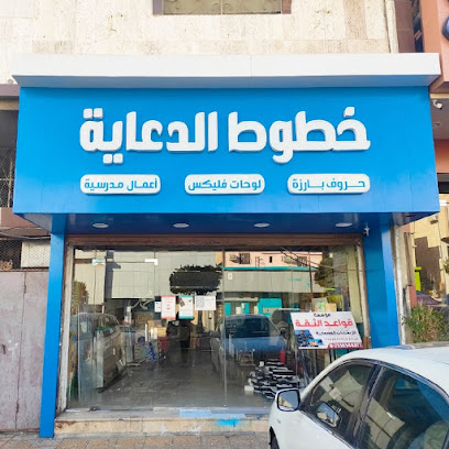 خطوط الدعاية - الطائف - +966 54 545 8605