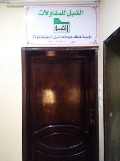 الشبل للمقاولات - Saudi Arabia|Jazan 82724|As Suways|VHW7+9HR