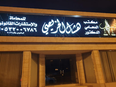 مكتب المحامي الدكتور هشال الخريصي للمحاماة والاستشارات القانونية - يشيد - +966 53 200 6786