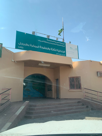 الابتدائية الثالثة للطفولة بطبرجل - Saudi Arabia|Tubarjal 74765،|WHPA4234، 4234 المنتزه، 6772، حي الشفاء،