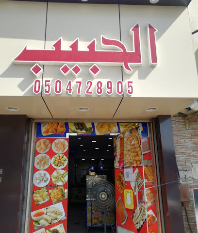 مطعم الحبيب للحلويات والمعجنات - الطائف - +966 50 472 8905