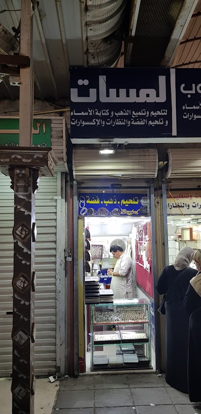 لمسة - Saudi Arabia|Taif 26513|Nakhab|7CFJ+38Q
