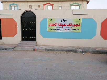 حضانة نجوم الغد - حفر الباطن - +966 50 015 2011