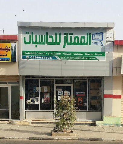 الممتاز للحاسبات - أملج - +966 14 382 0217