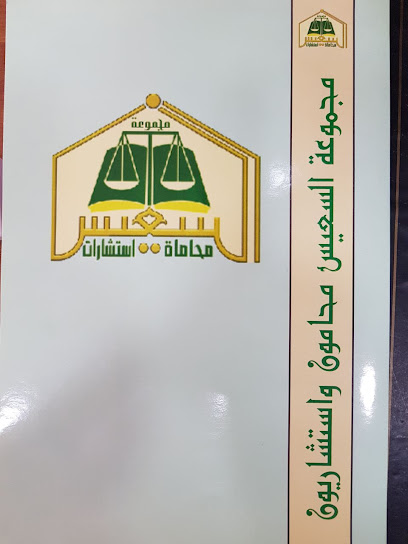 شركة سوئيس للمحاماة - Saudi Arabia|7460 شارع عمر بن الخطاب، السلام، الخرج 16278|4224