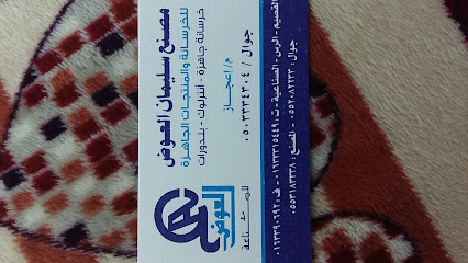 مصنع سلیمان العوض - الرس - +966 50 333 4304