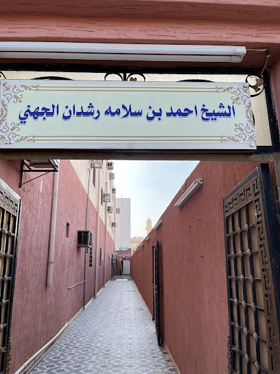 عيادة الشيخ أحمد سلامة رشدان الجهني - Saudi Arabia|42375|شارع محمد بن سهل، العزيزية،