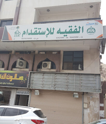 مكتب الفقيه للاستقدام - الطائف - +966 12 554 0500