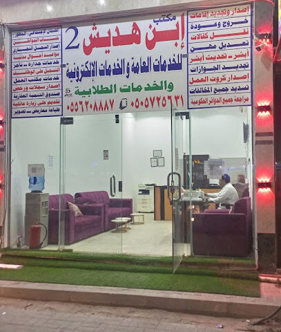مكتب ابن هديش للخدمات الاليكترونية - نجران - +966 55 620 8887