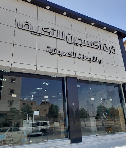 ذرة أكسجين للتكييف فرع الدوادمي - الدوادمي - +966 55 191 1713