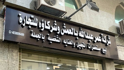 شركة عمر عبدالله بالعمش وشركاؤه للتجاره: لبيع جميع مستحضرات التجميل و العناية الشخصية - جدة - +966 50 516 8302