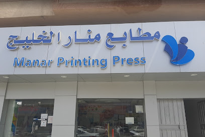 مطابع منار الخليج - الدمام - +966 55 065 5576