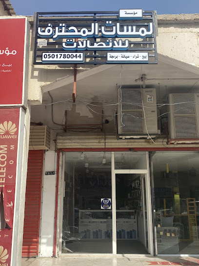 لمسات المحترف للاتصالات - Saudi Arabia|Khafji 39254|Al Hamra